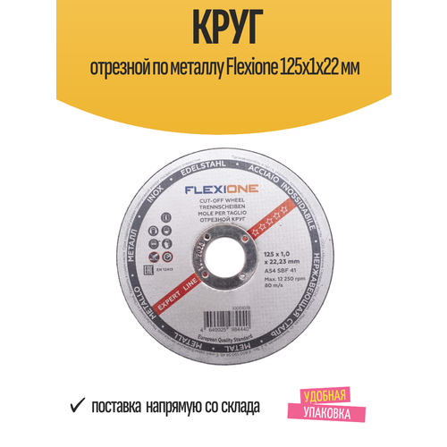 фото Круг отрезной по металлу flexione 125х1х22 мм