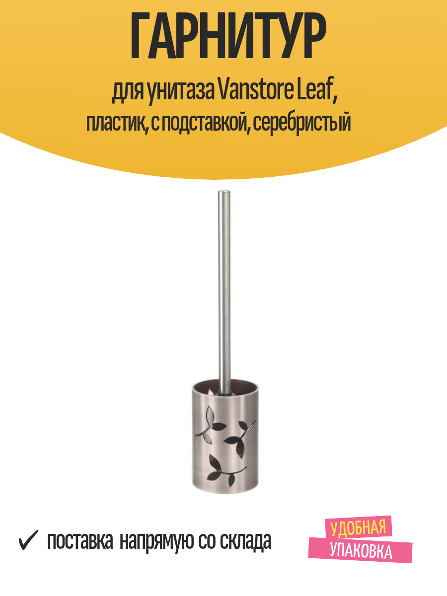 Гарнитур для унитаза Vanstore Leaf пластик с подставкой серебристый