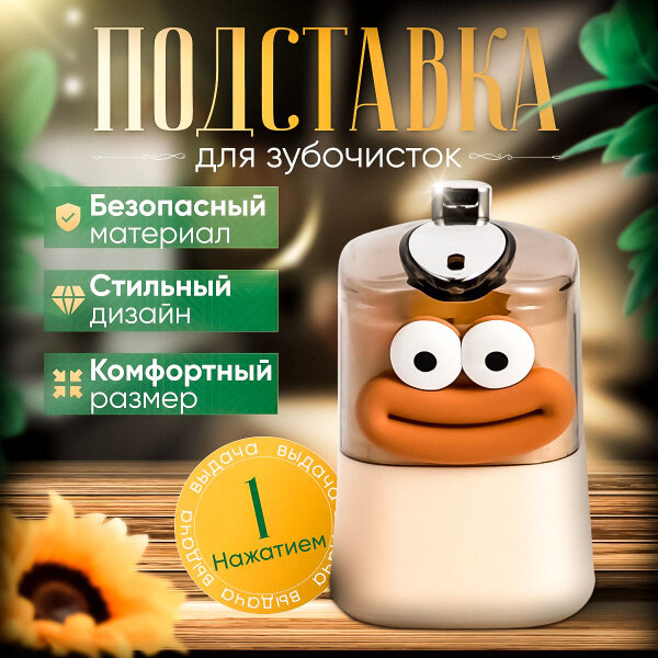 Диспенсер для зубочисток с кнопкой — одна зубочистка без касания