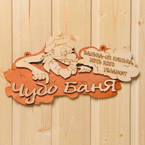 Изображение товара Табличка Добропаровъ "Чудо-баня", дерево, 30 см x 16 см, бежевая