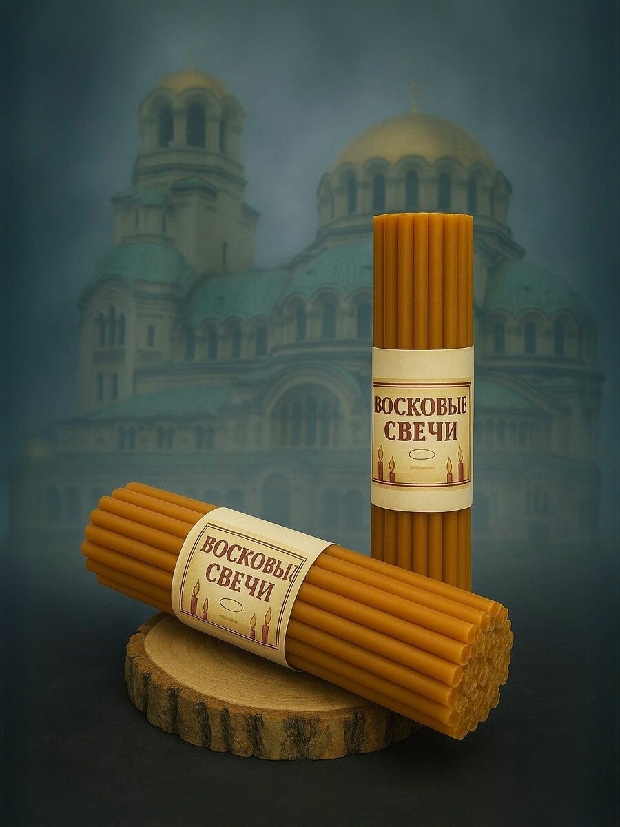 Свечи церковные восковые №20, пчелиный воск 100%