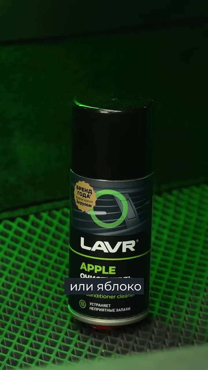 Очиститель кондиционера дезинфицирующий LAVR, 210 мл — фото 1