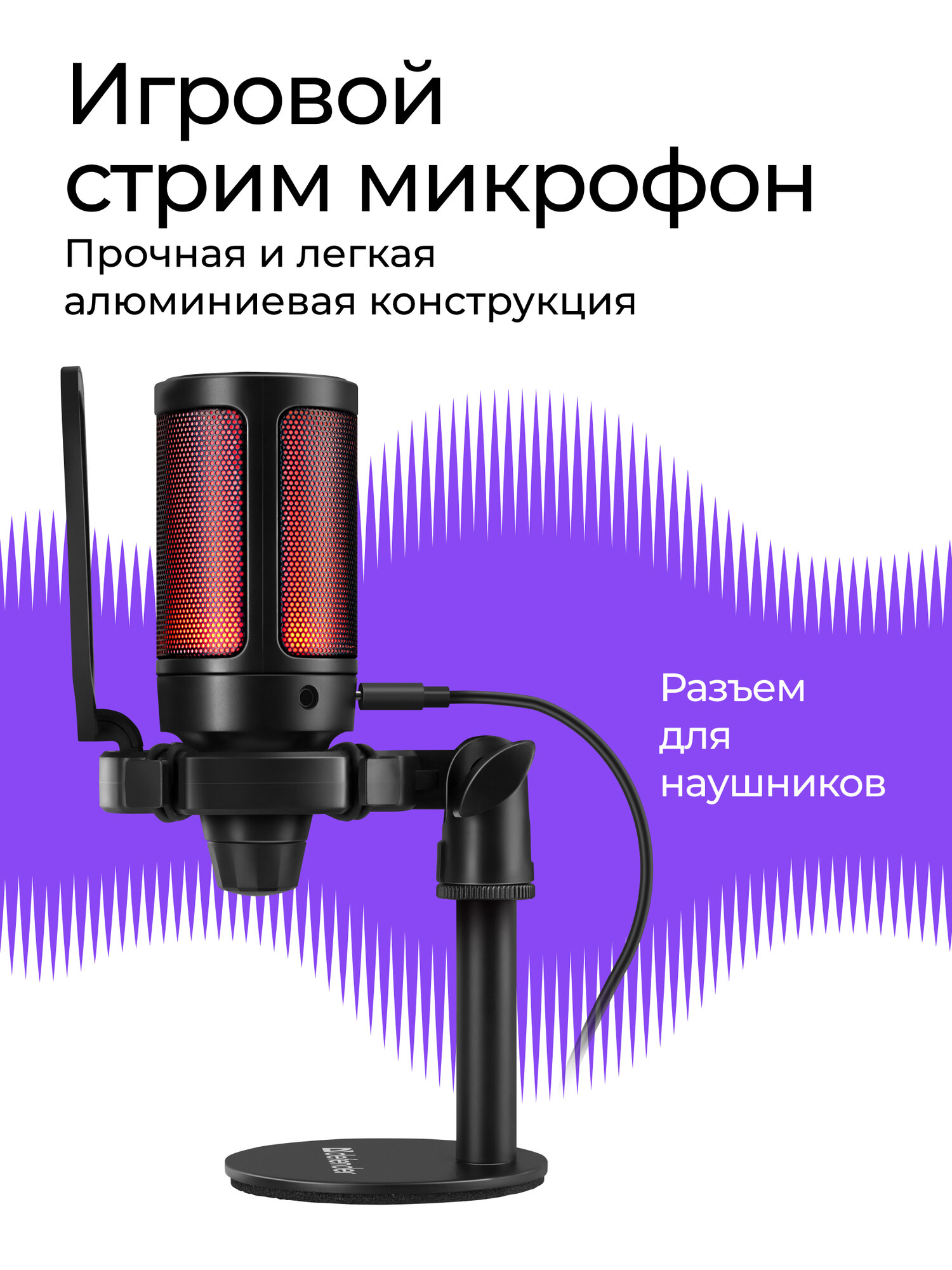 DEFENDER Игровой стрим микрофон Impulse GMC 600 USB, RGB, провод 1.7 м — фото 1