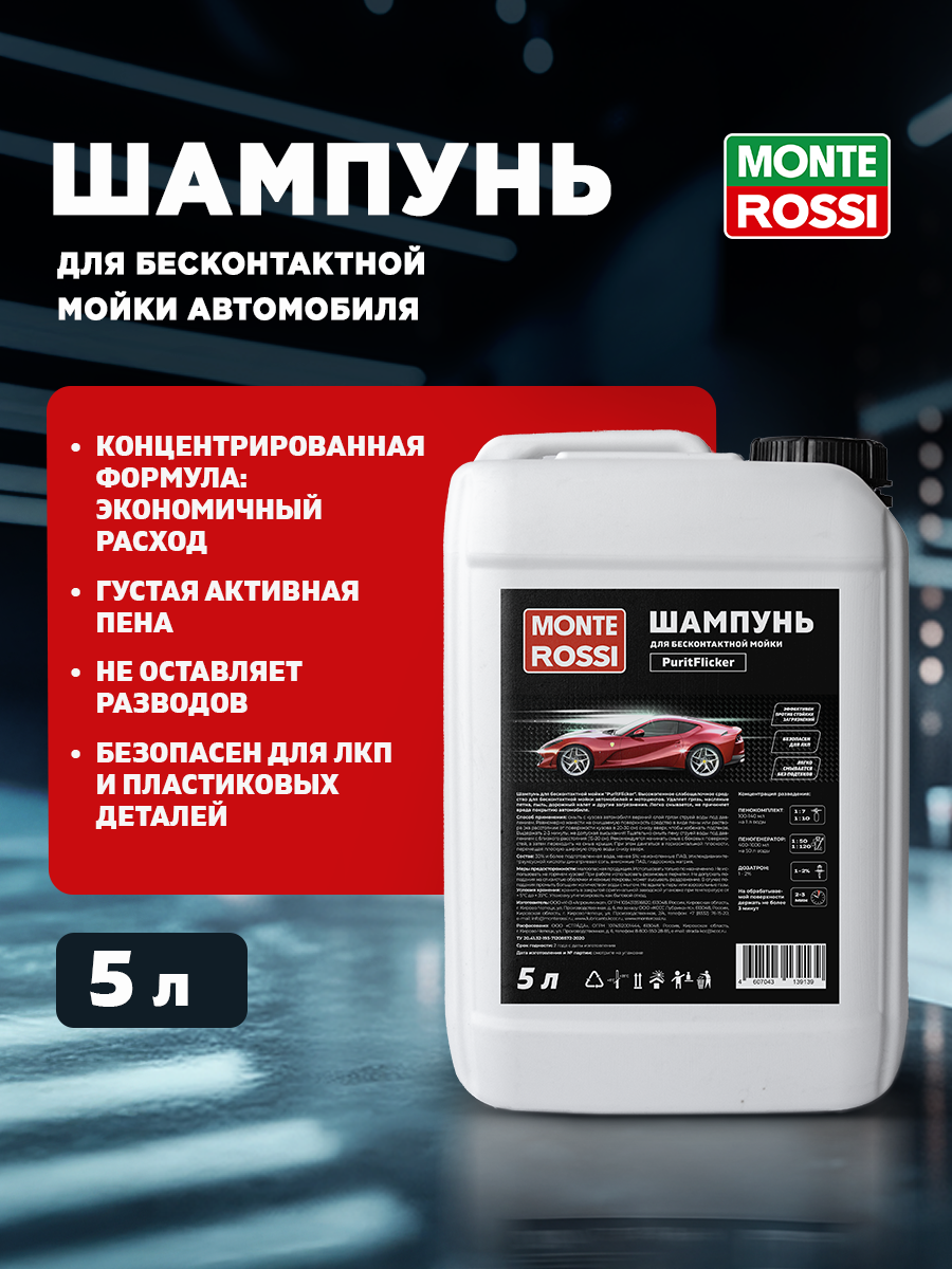 Шампунь для бесконтактной мойки "PuritFlicker" MONTEROSSI 5л