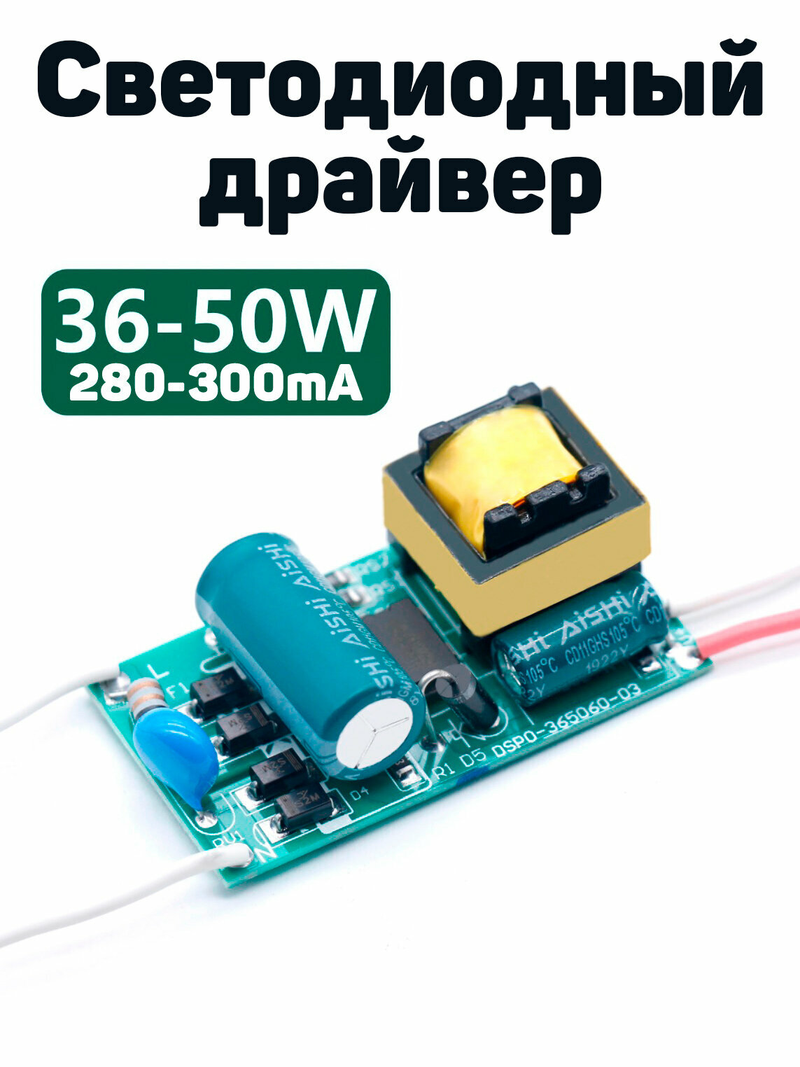 Светодиодный драйвер 36-50 Вт. 280-300мА