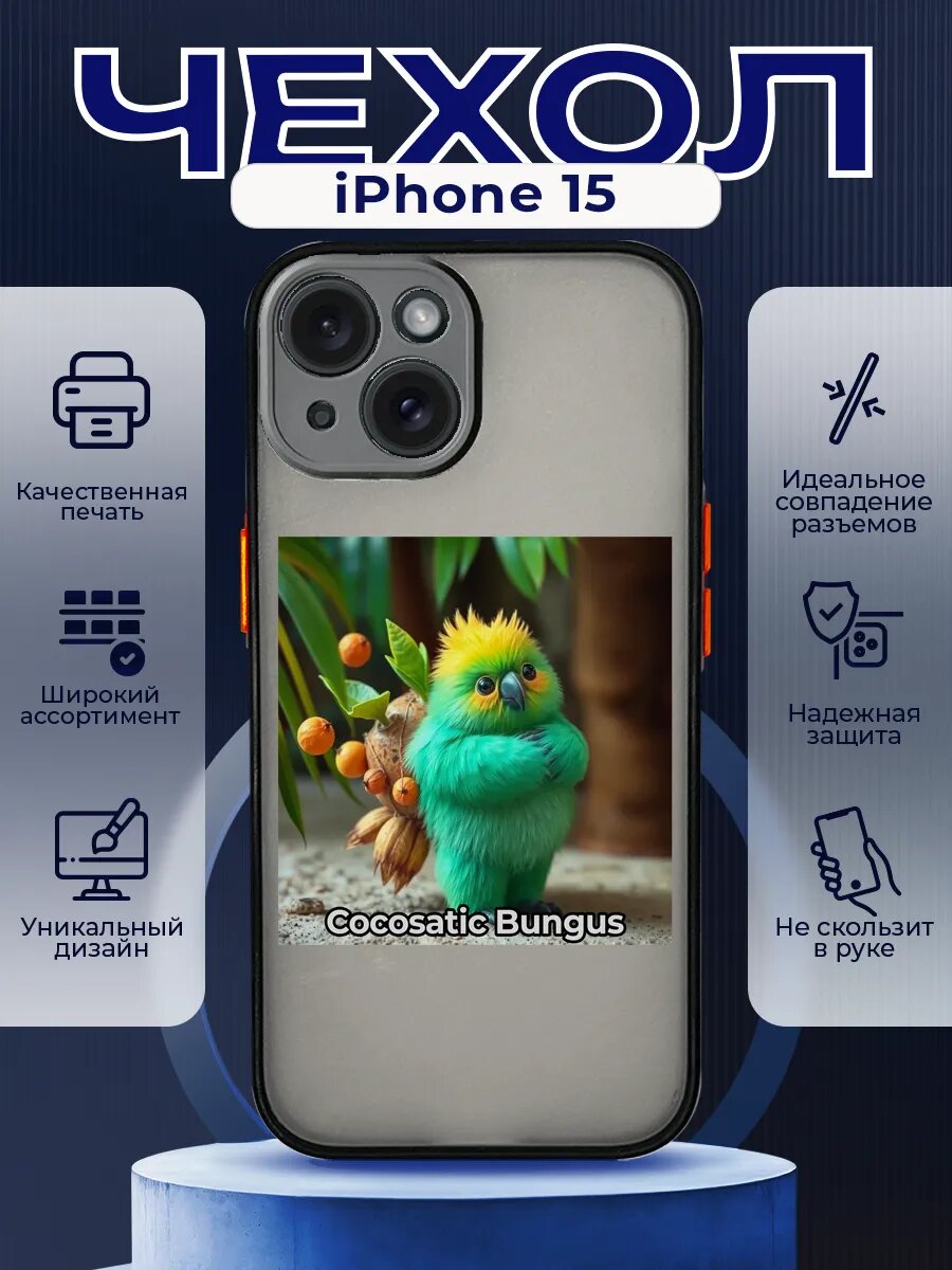 Чехол матовый на IPHONE 15 с мемом Кокосатик бунгус