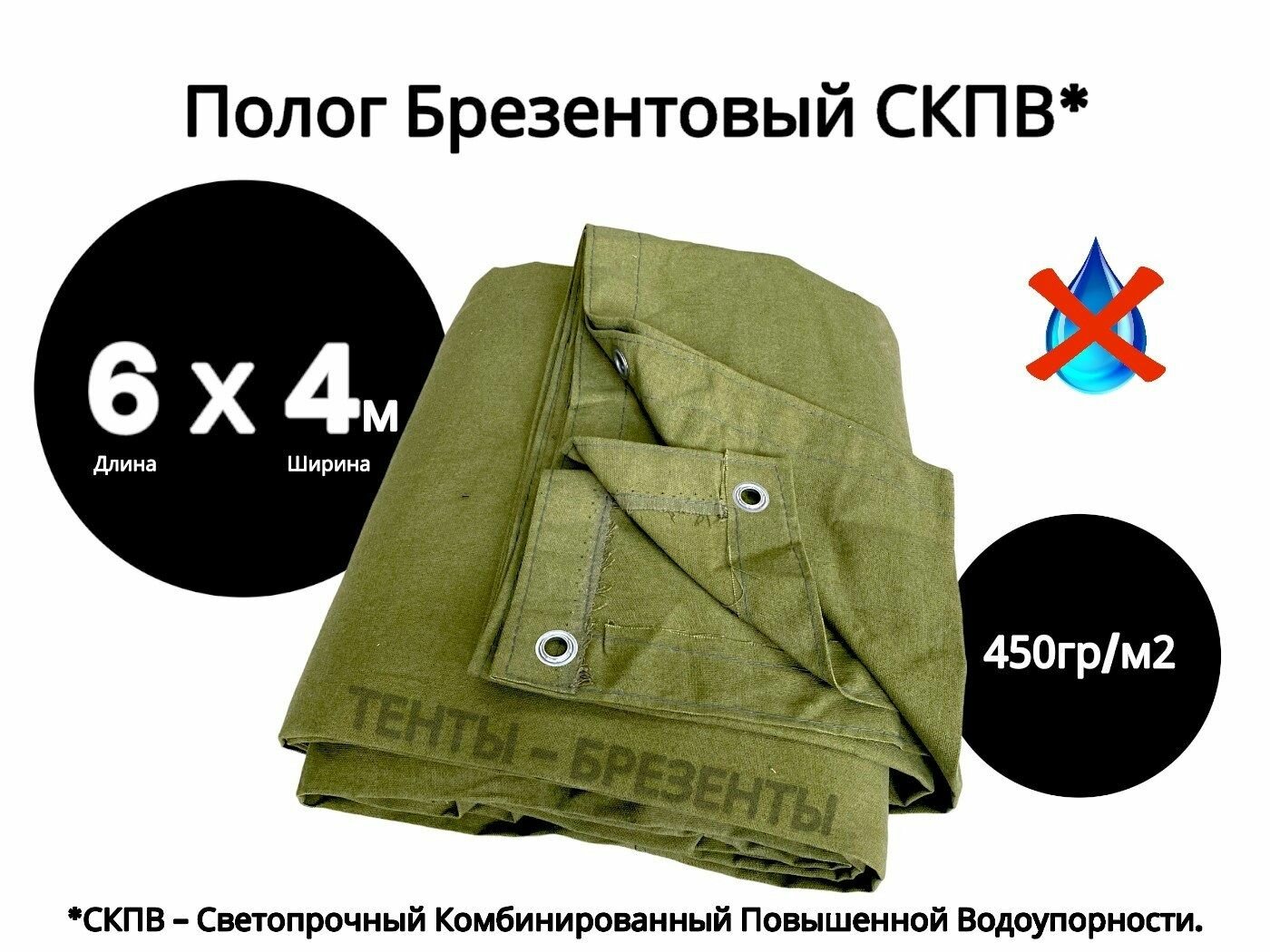 Полог брезентовый скпв 6х4м плотность 450гр/м2 укрывной универсальный
