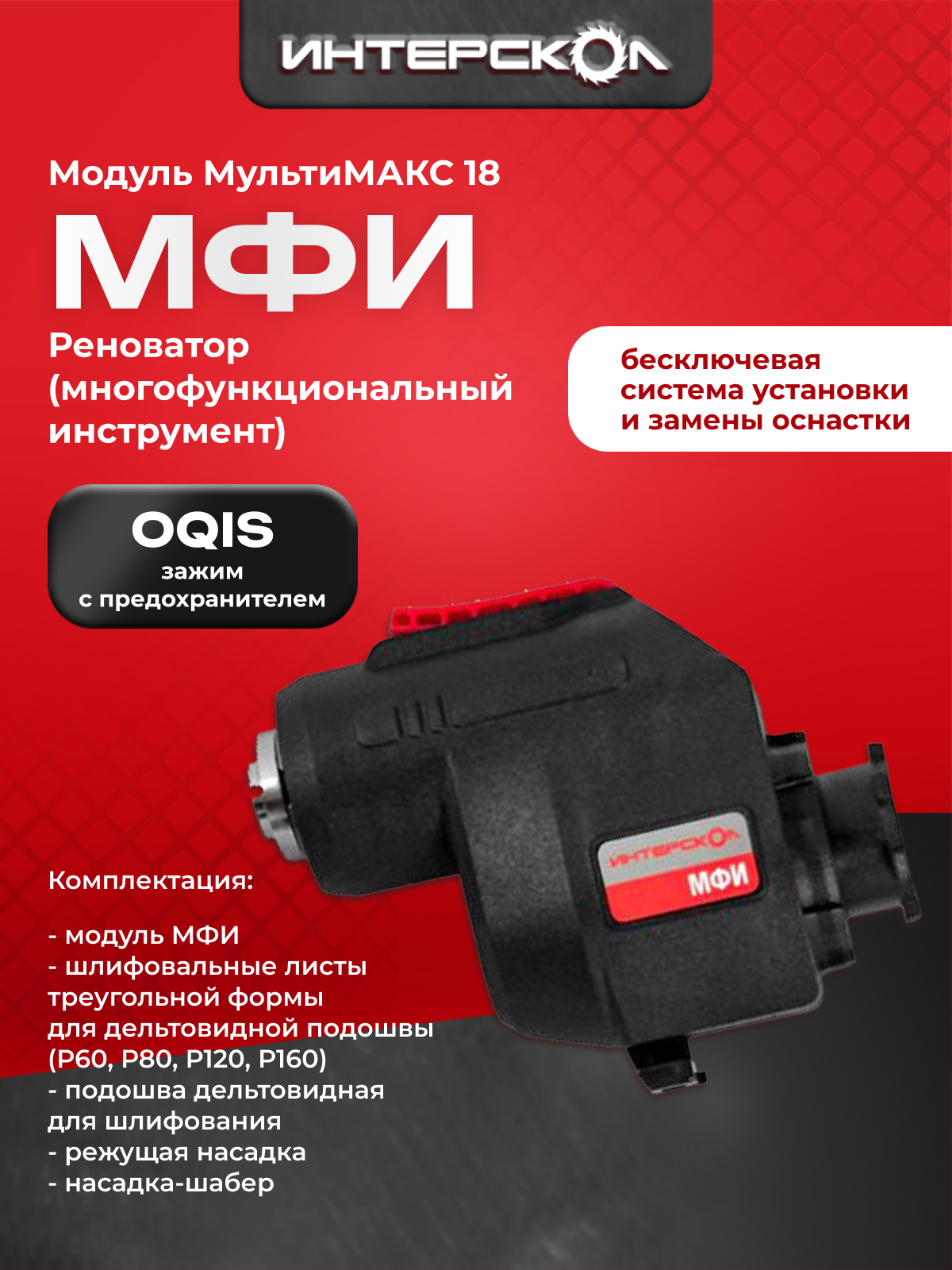 Универсальный осциллирующий мультиинструмент (реноватор) МФИ МультиМАКС 18 Интерскол модуль реноватора 755.0.3.14