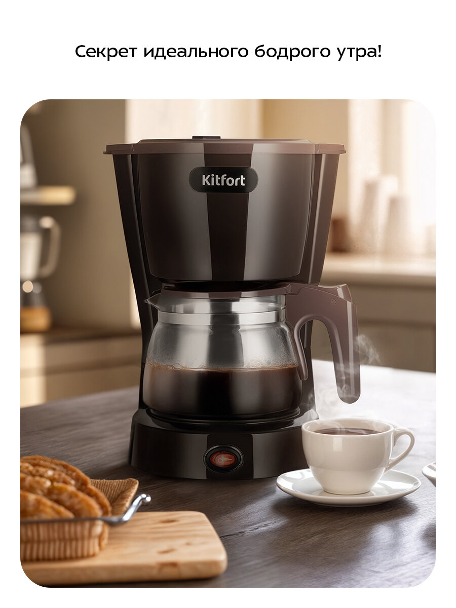 Кофеварка Kitfort КТ-7591 — фото 1