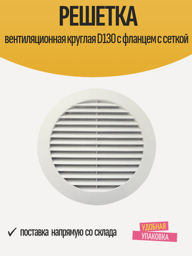 Изображение товара Решетка вентиляционная круглая D130 с фланцем с сеткой, АБС пластик, белая