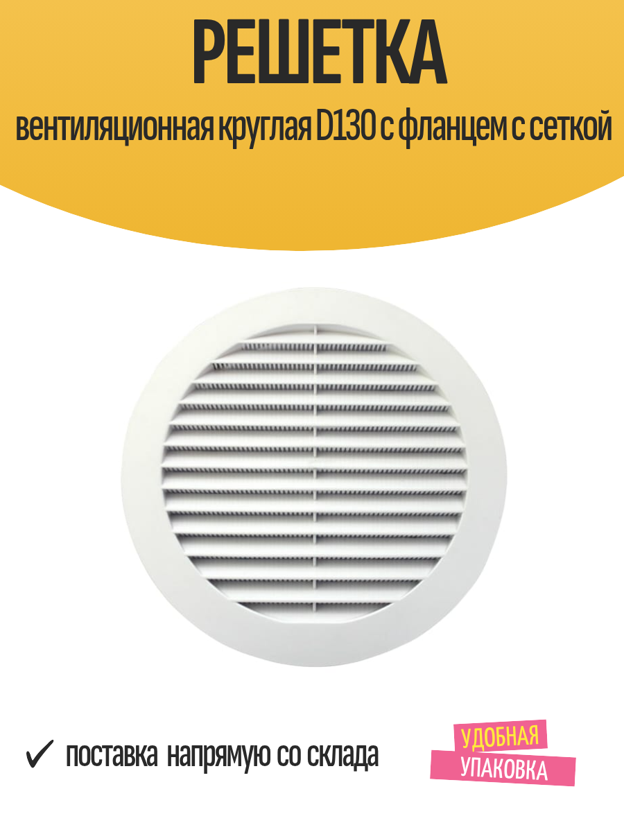 Решетка вентиляционная круглая D130 с фланцем с сеткой