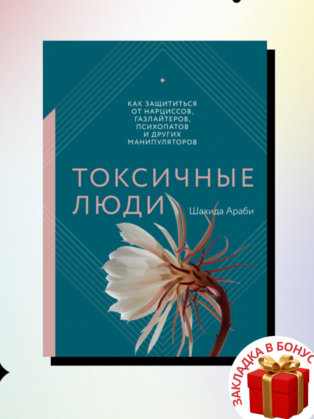 Книга "Токсичные люди" Шахиды Араби, мягкий переплет, 210 стр, 2025 г