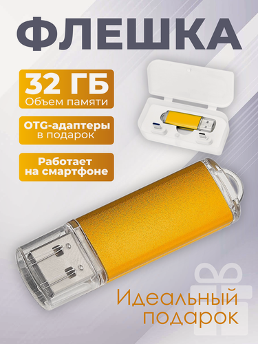 Изображение товара Флешка Simple, 32 ГБ, золотая, USB 2.0, арт. F23 5шт