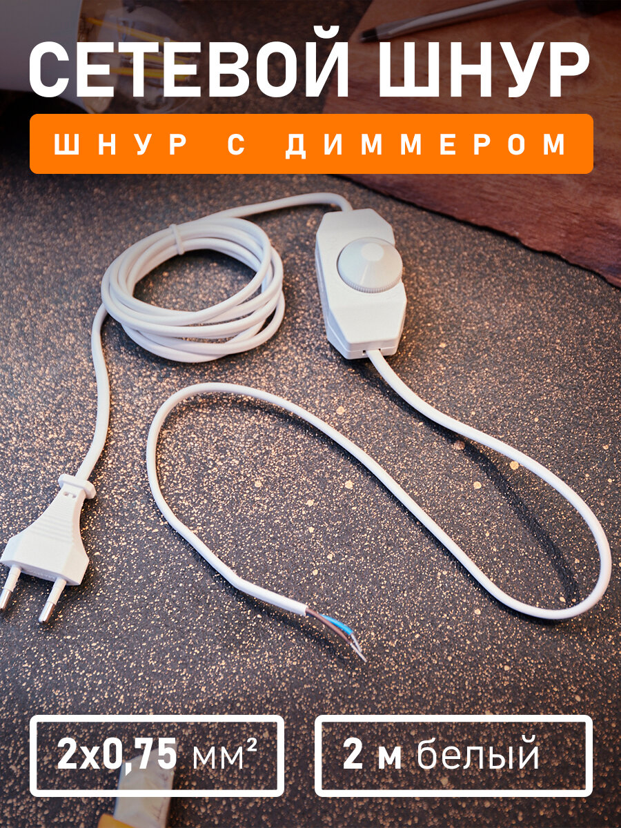 Сетевой двухжильный белый шнур/кабель REXANT с диммером (2 м 2А)
