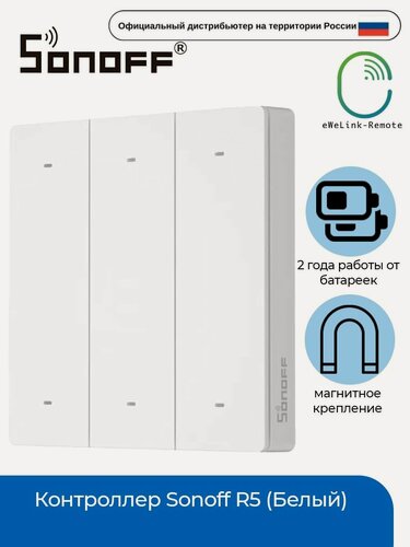 Изображение товара Контроллер Sonoff R5 (Белый)