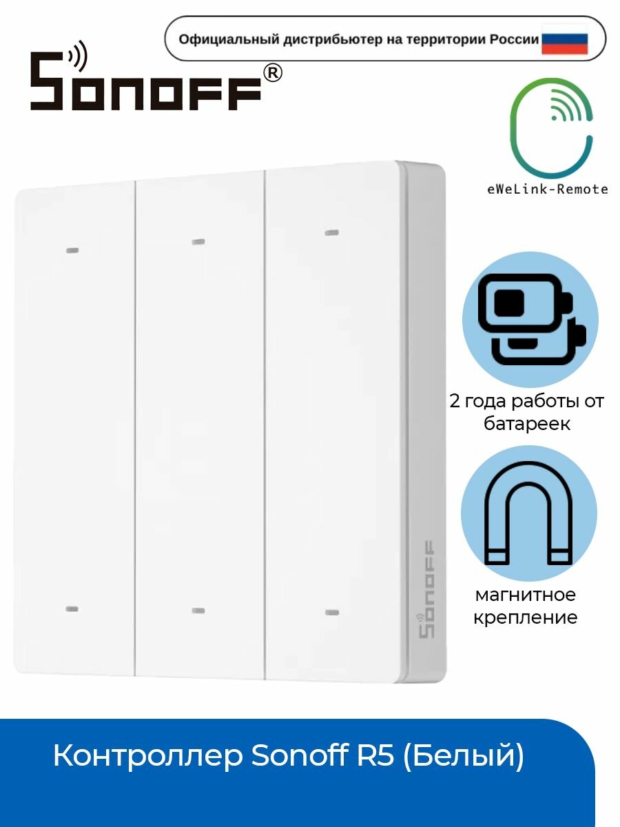 Контроллер Sonoff R5 (Белый)
