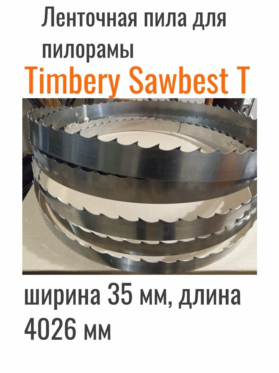 35*4026 мм Timbery Sawbest T пила ленточная для пилорамы ленточной