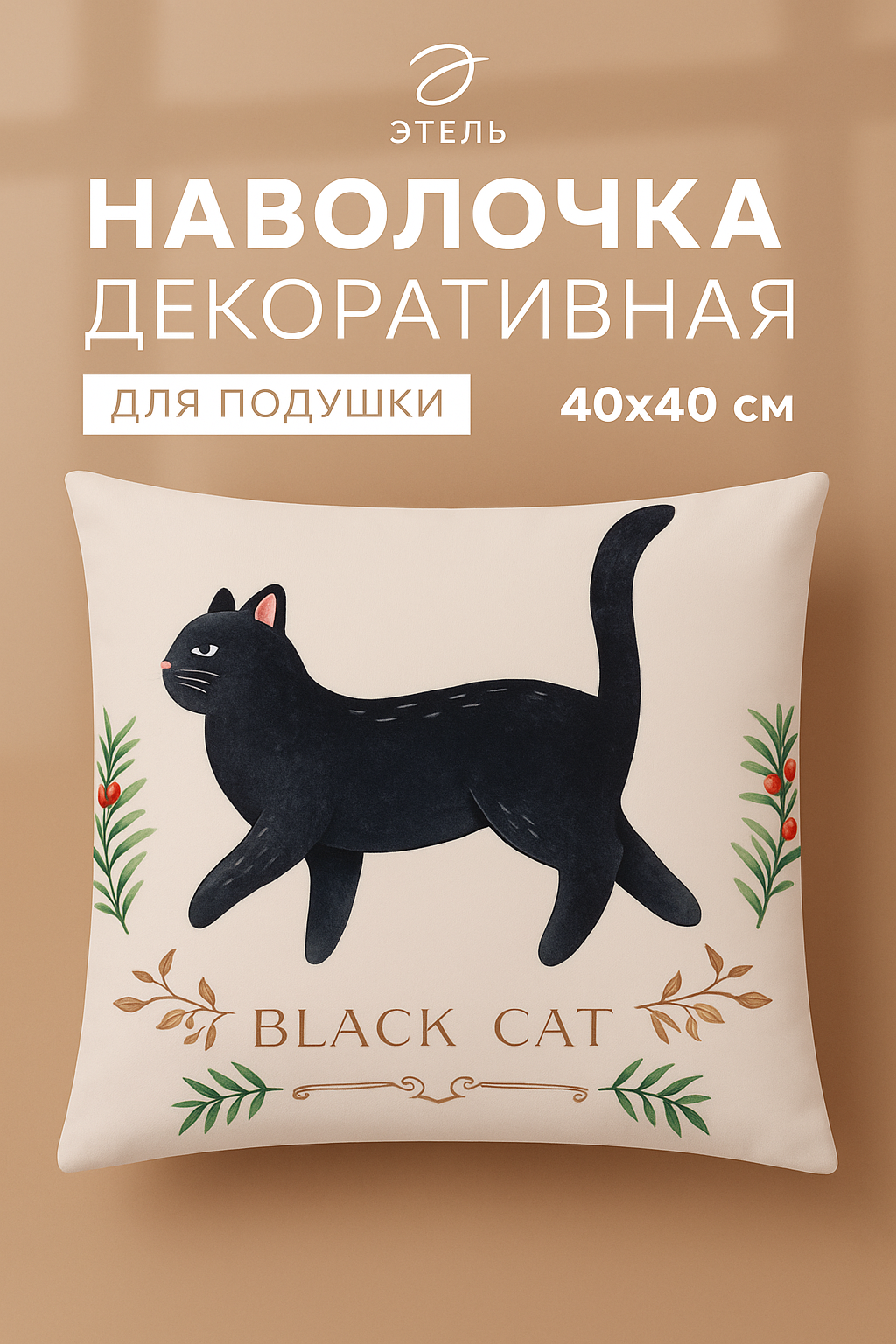 Чехол на подушку Этель "Black cat" 40х40 см, 100% полиэстер, велюр