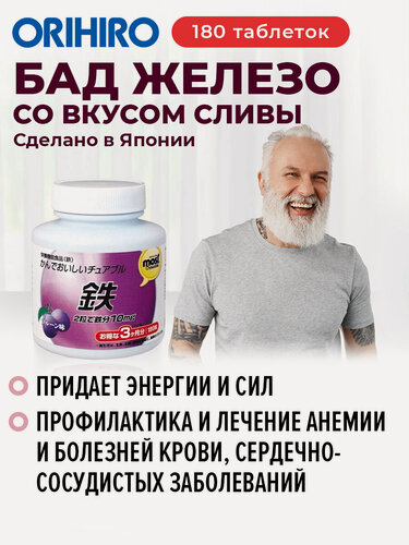 Изображение товара БАД "Железо со вкусом сливы", 180 таблеток, для повышения гемоглобина, ORIHIRO Япония