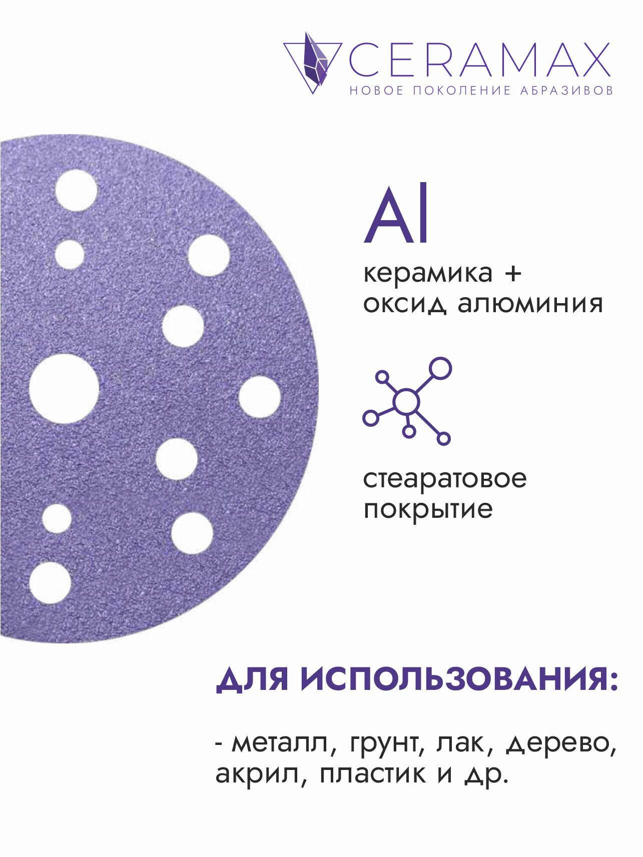 Абразивные круги на липучке 150 мм P500, 15 отверстий, 50 шт. CERAMAX PURPLE PAPER, шлифовальные диски / наждачка круг — фото 1
