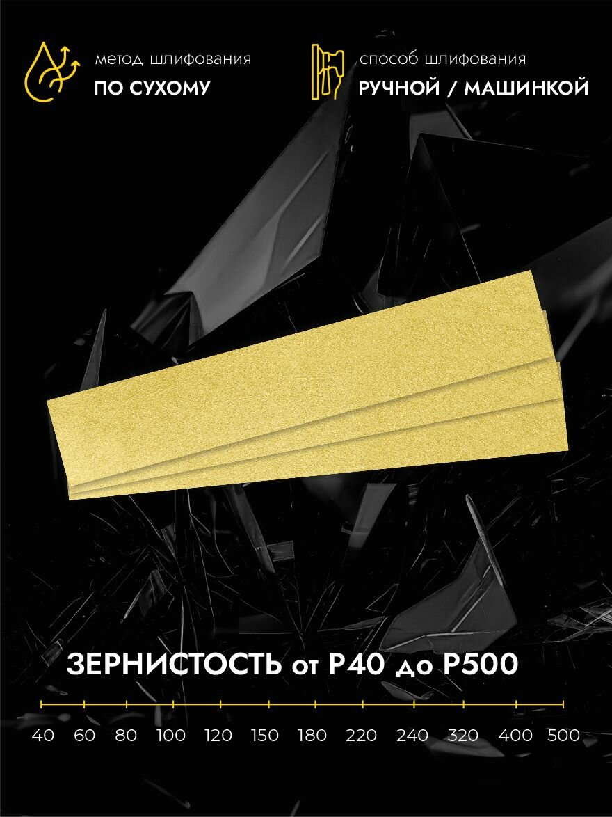 Полоски шлифовальные CERAMAX GOLD 70*420мм без отверстий, P150, 50 шт, абразивные полоски на липучке, наждачная бумага для шлифовальных машин — фото 1