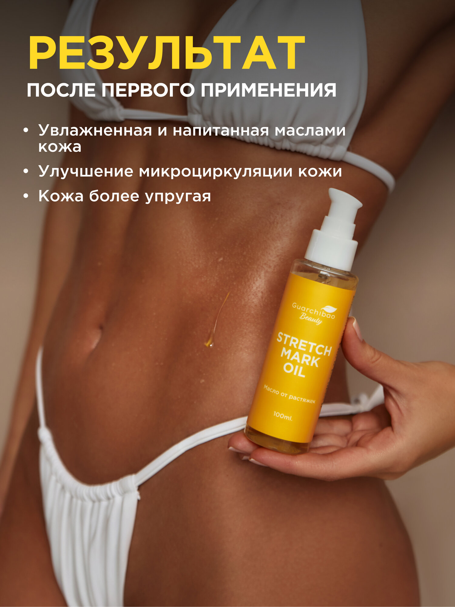 Картинки Масло от растяжек Guarchibao "Beauty", для похудения, 100 мл