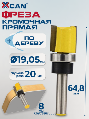 Изображение товара Фреза кромочная прямая XCAN 8х19,05х20х64,8, по дереву, с верхним подшипником