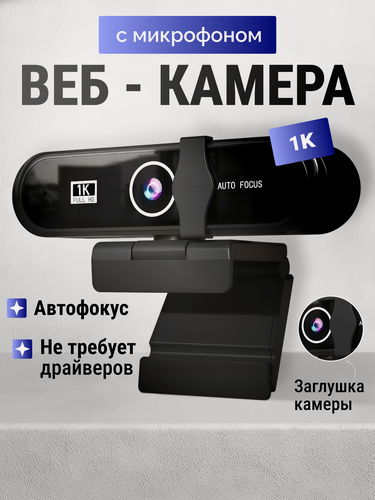 Изображение товара Веб-камера, 1080Р, HD, для компьютера и ноутбука, со встроенным микрофоном, с заглушкой
