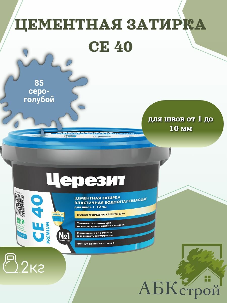 Цементная эластичная водоотталкивающая затирка Церезит CE 40 Серо-голубой 85 2 кг