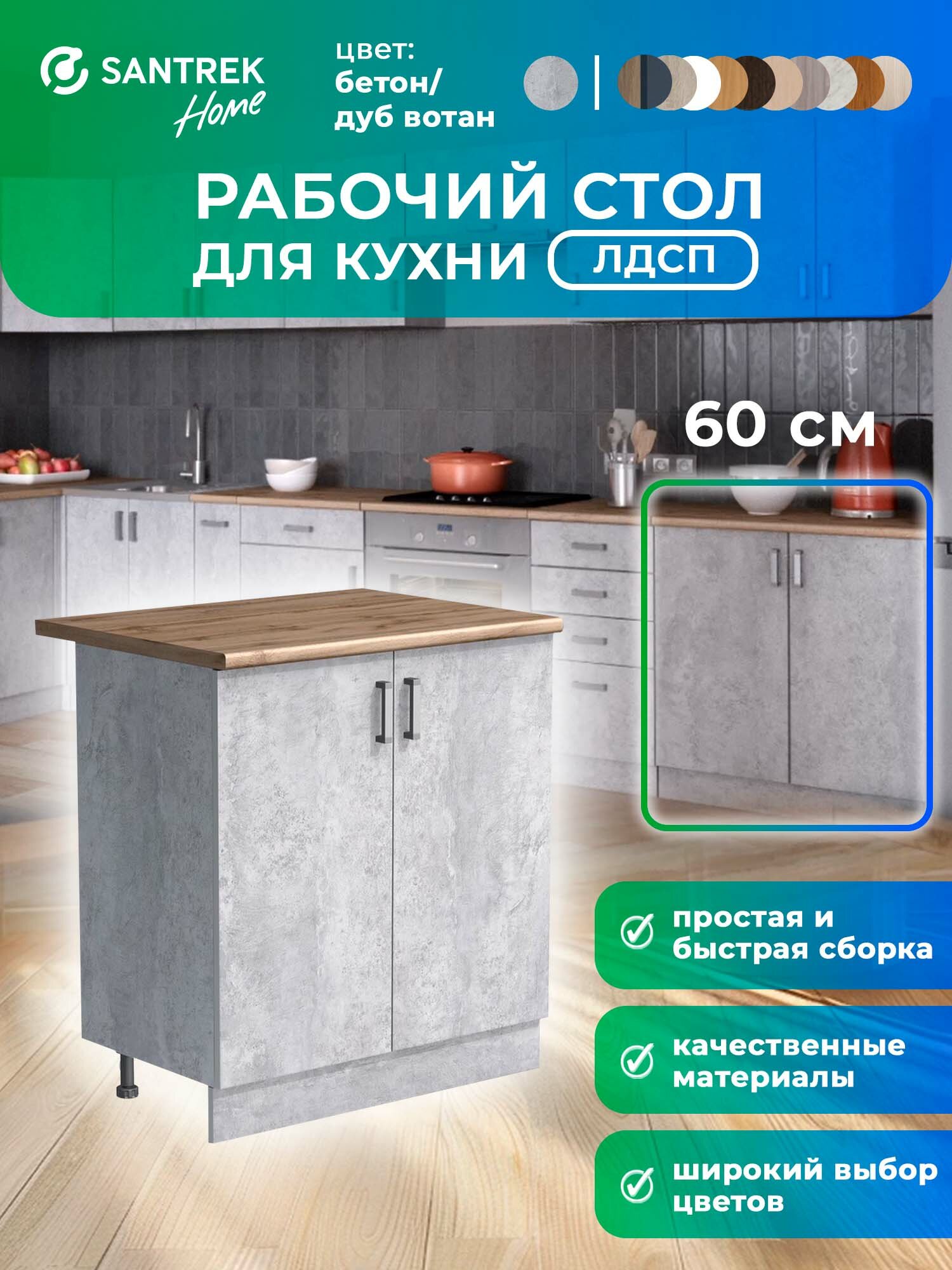 Кухонный гарнитур модуль напольный SANTREK 60 ЛДСП цвет бетон столешница цвет дуб вотан