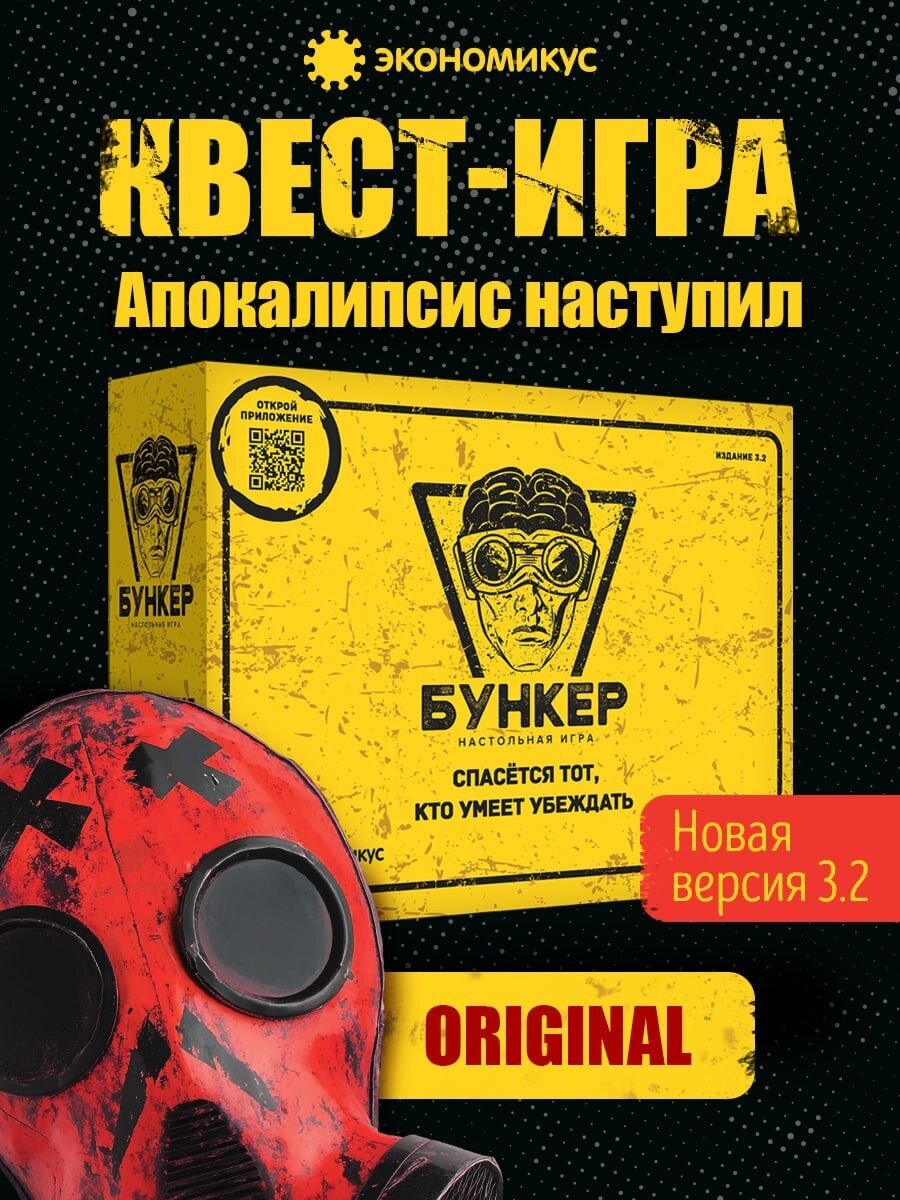 Настольная игра Бункер 3.2 для взрослых и компании