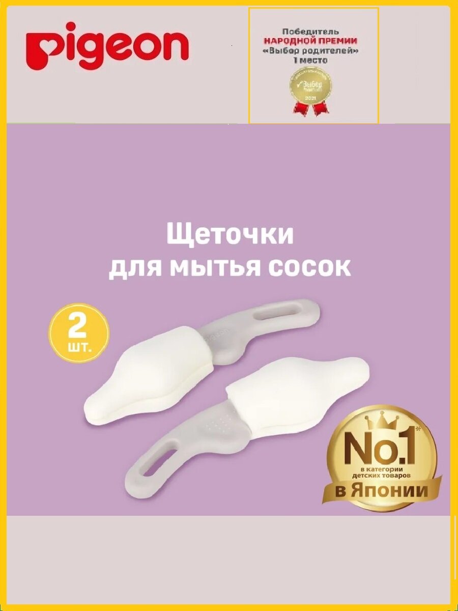 Щетка Pigeon для мытья силиконовых сосок (2шт.)