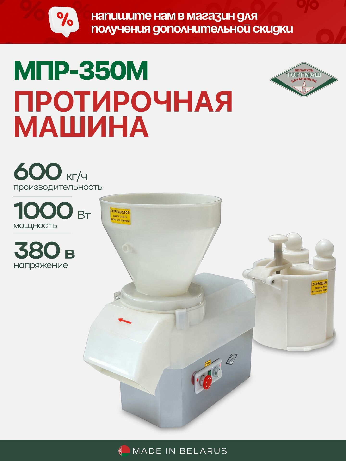 Машина овощерезательно-протирочная Белторгмаш Барановичи МПР-350М