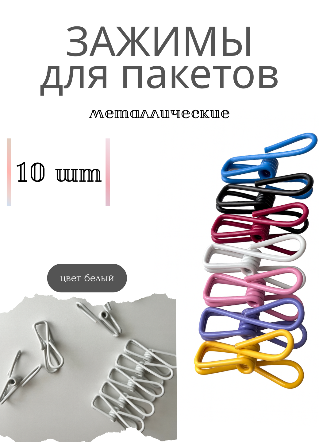 Зажимы металлические для пакетов зажимы универсальные цвет белый прищепки многоразовые набор 10 штук