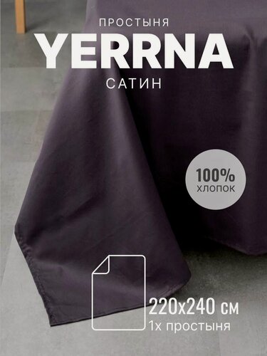 Изображение товара YERRNA Простыня 220х240 см, классическая, аналог икеа, 100% хлопок, сатин, однотонная