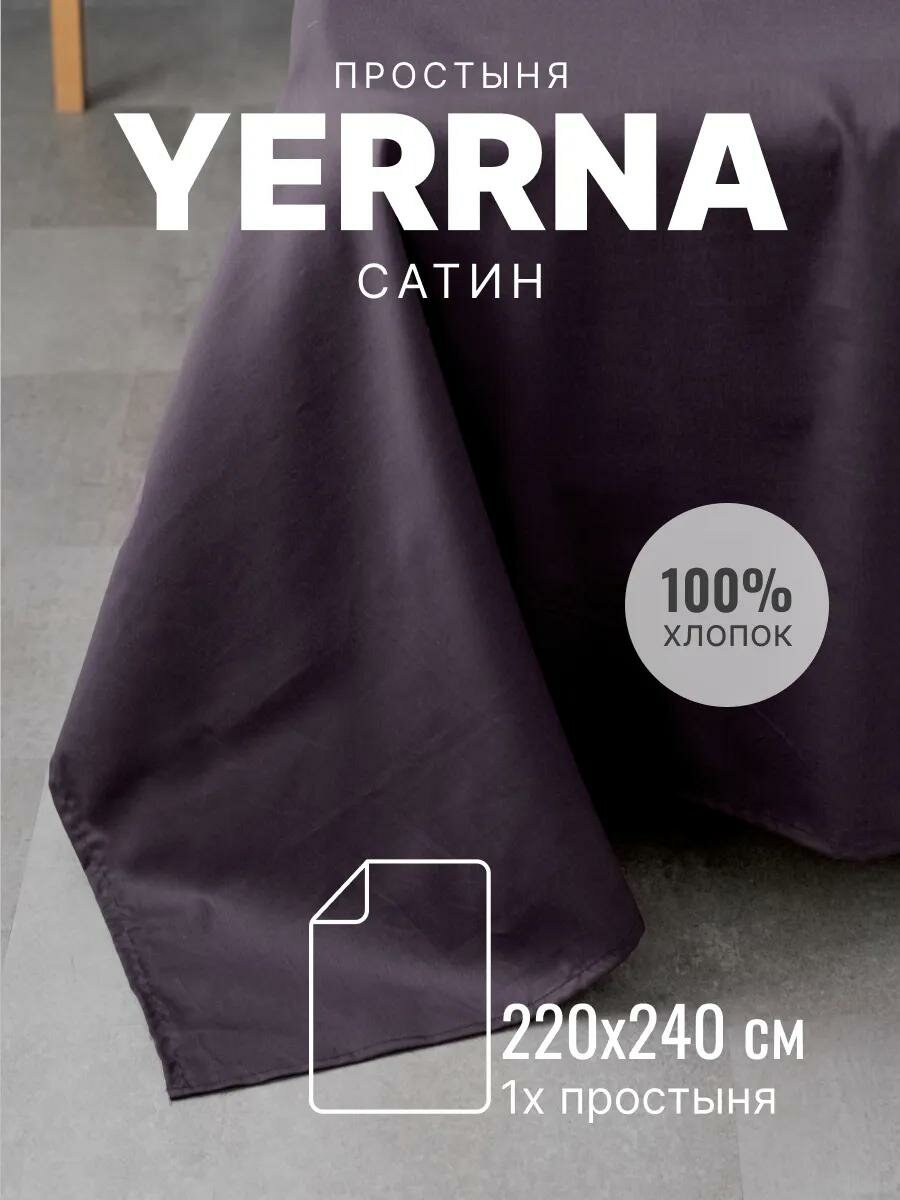Простынь 220х240 аналог икеа, YERRNA, 100% хлопок, сатин, однотонная