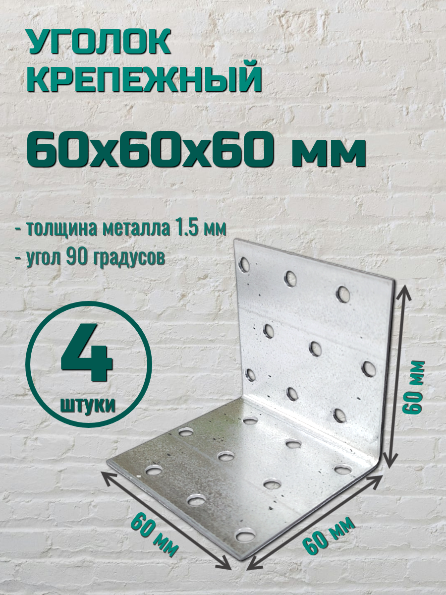 Уголок крепежный 60х60х60 цинк (4 шт.)