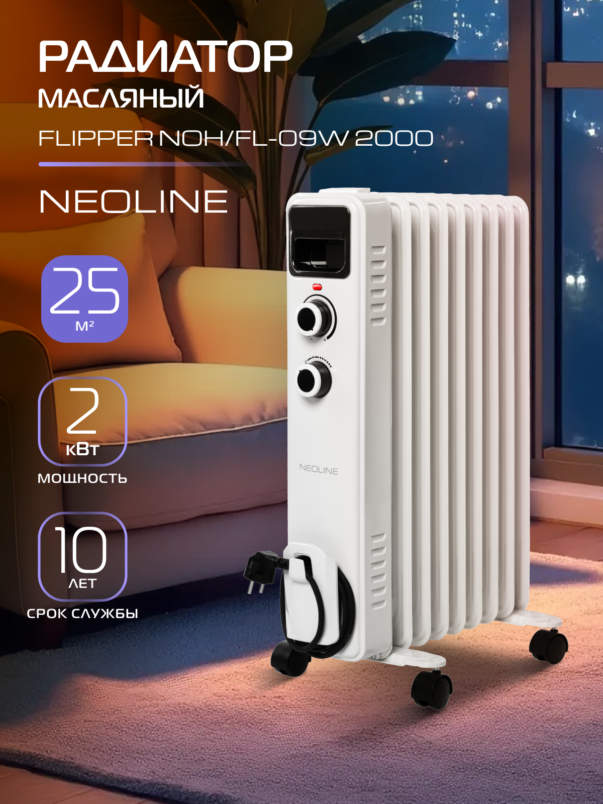 Масляный радиатор NEOLINE FLIPPER NOH/FL-09W 2000 (9 секций)