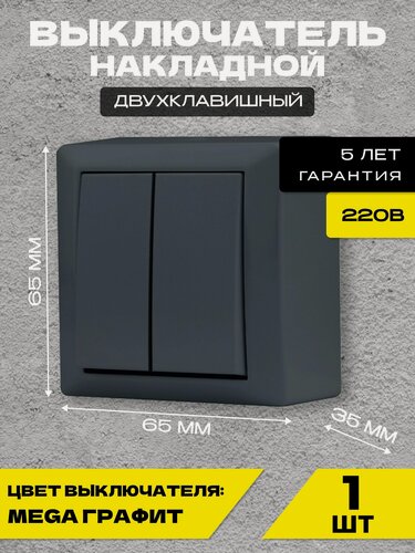 Изображение товара Выключатель накладной двухклавишный графит Metronex-Electric Mega Grafit