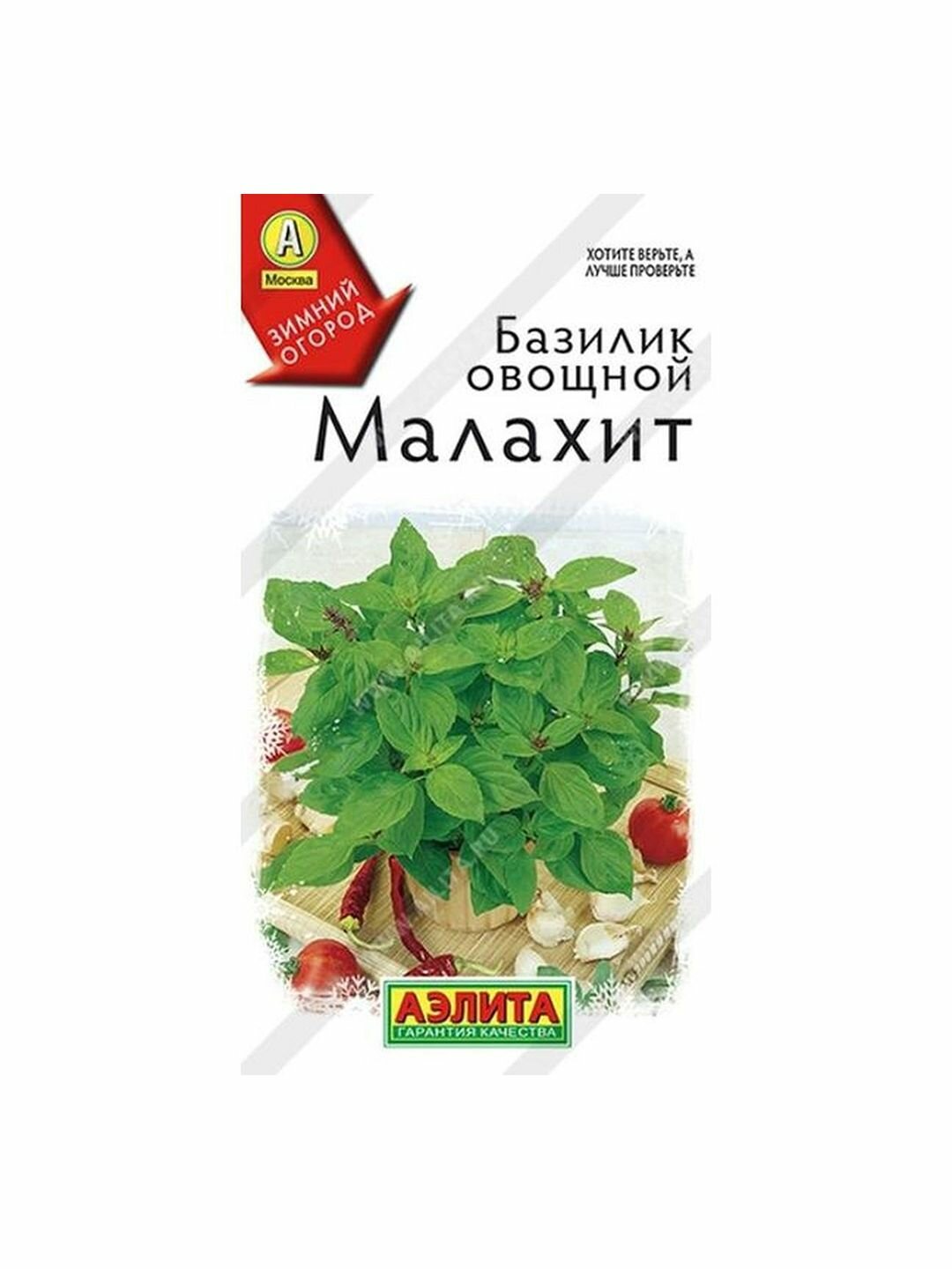 Семена Базилик Малахит раннеспелый Аэлита - Зимний огород 1 пачка - 0.2г семян
