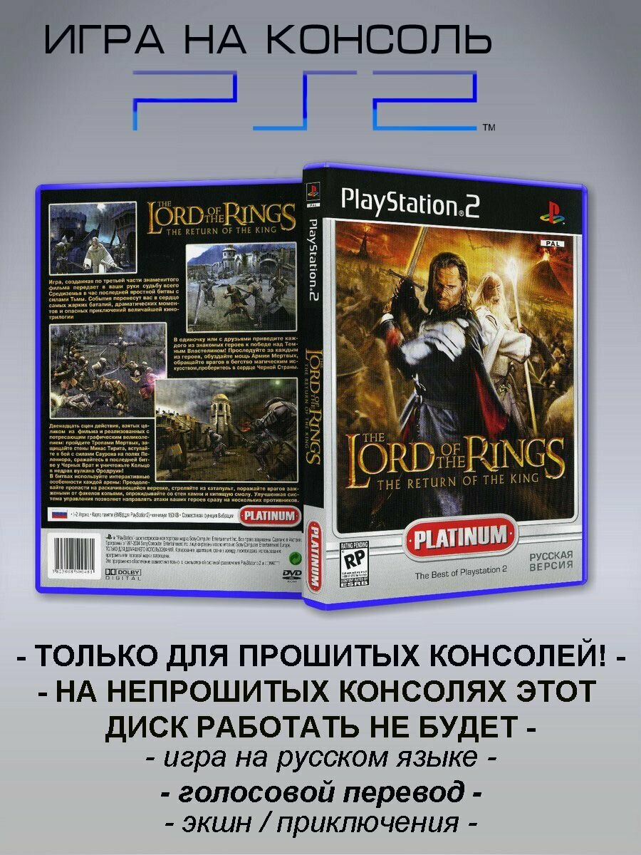 Игра The Lord Of The Rings: The Return of the King, Sony Playstation 2 ( PS 2 )