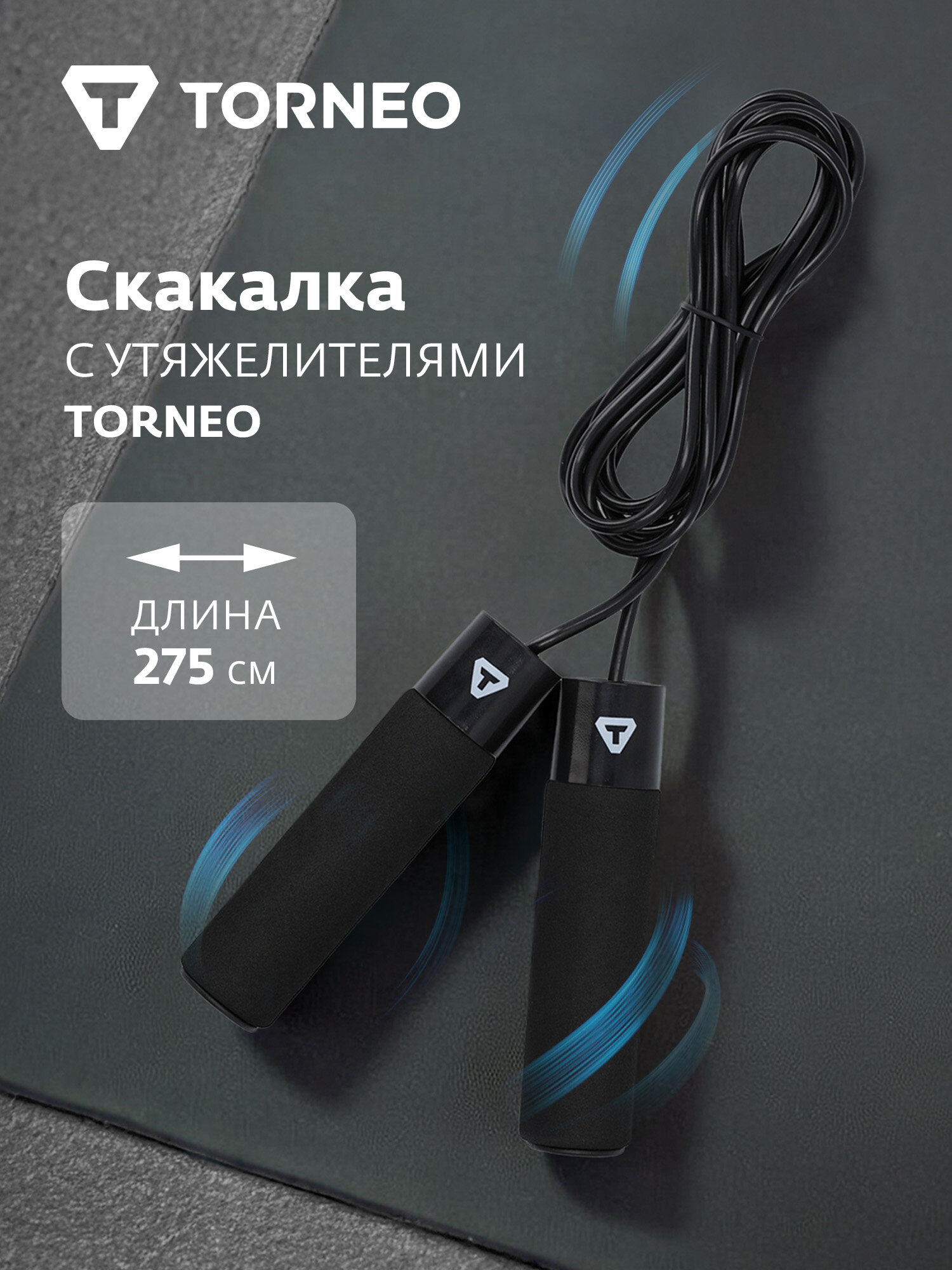 Скакалка с утяжелителями Torneo