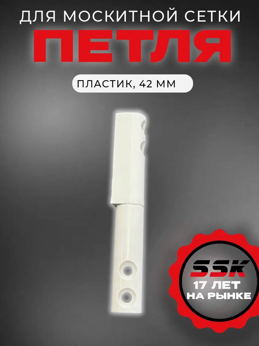 Петля для москитной сетки ПВХ дверная - 42мм цвет -белый.