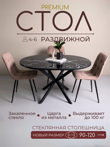 Изображение товара Стол кухонный, обеденный раздвижной стеклянный, 90 см, Черный мрамор, черные ножки