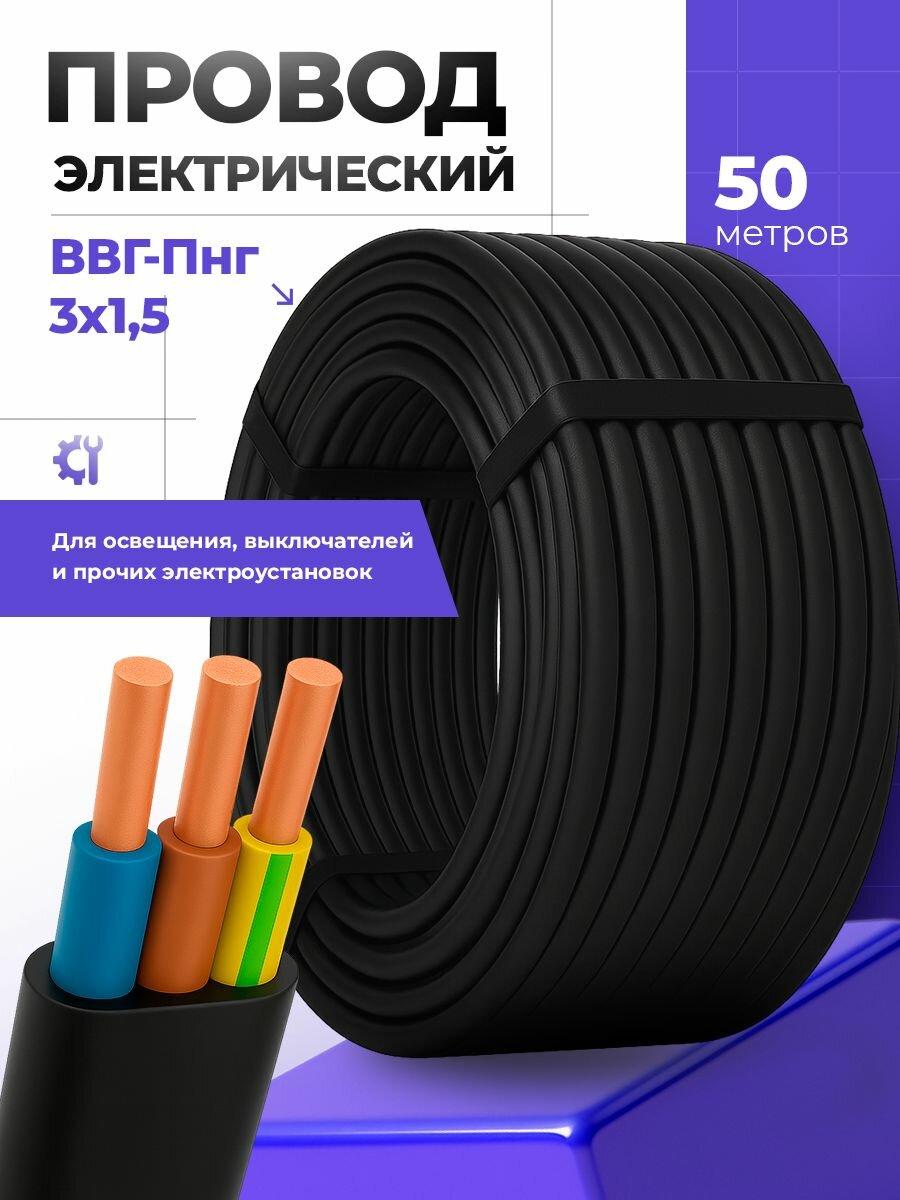 Силовой кабель ВВГ-Пнг(A)-LS 3x15 50 метров медный трехжильный