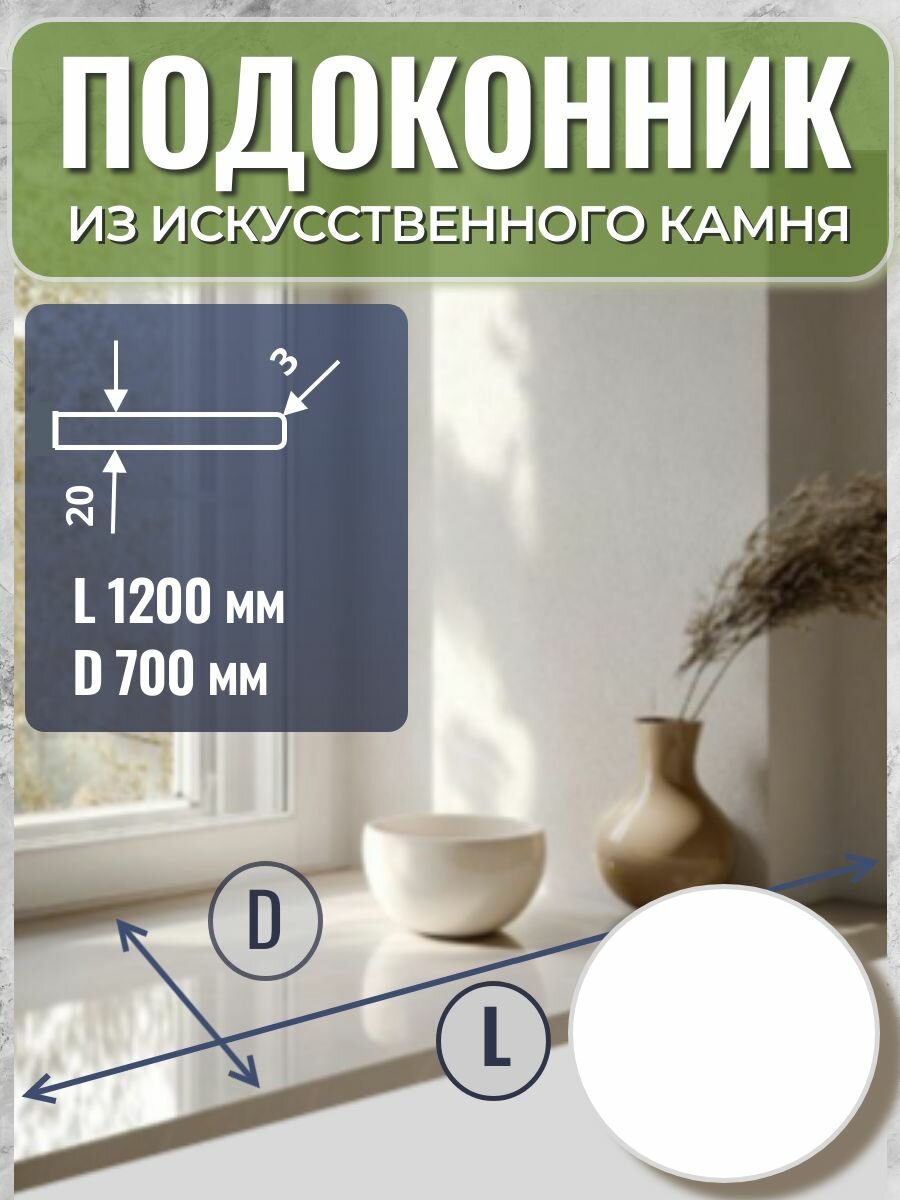 Подоконник из искусственного камня 120*70*2 см, белый, обработан фрезой R-3 мм