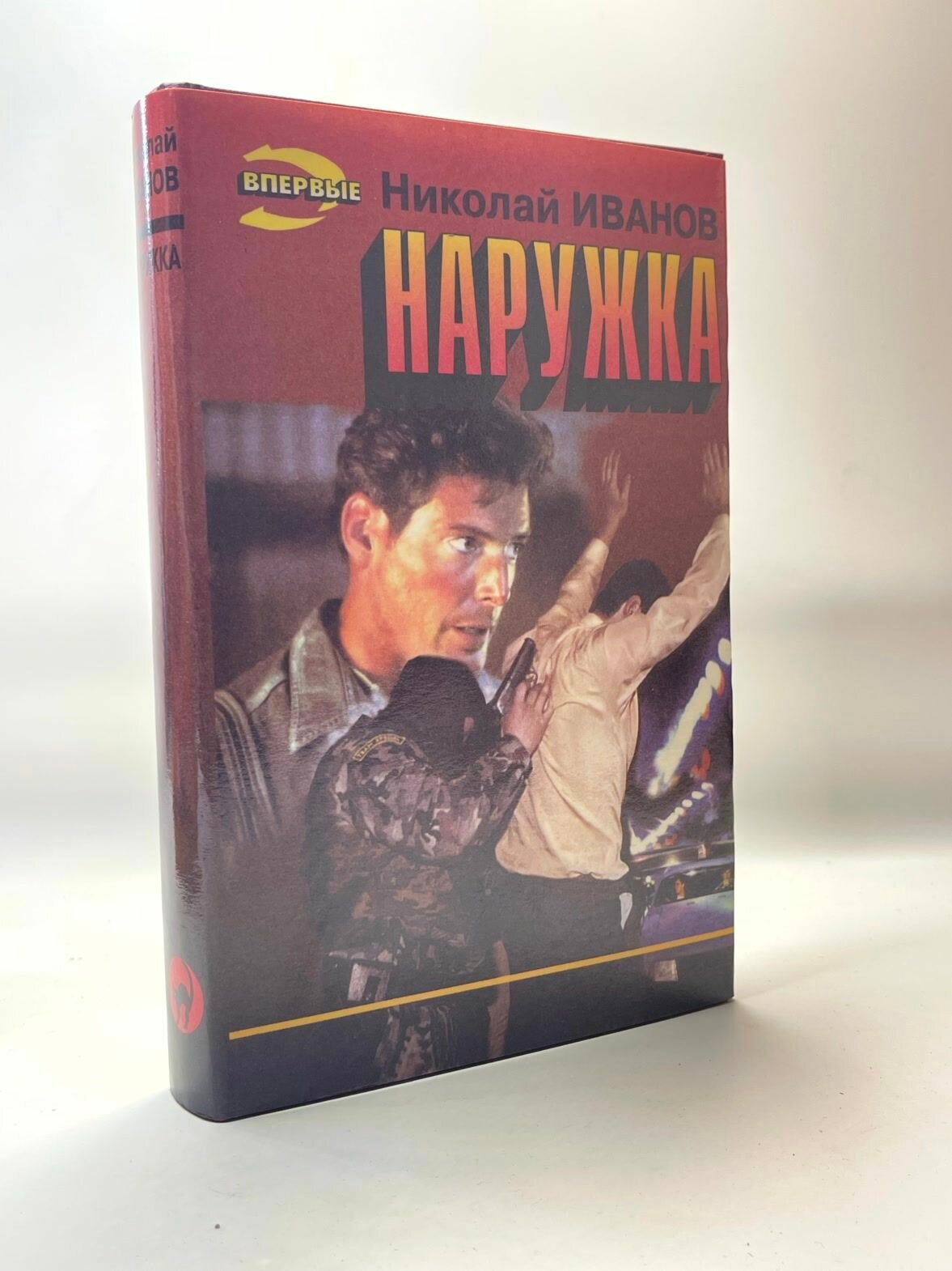 Наружка  Иванов Николай Федорович