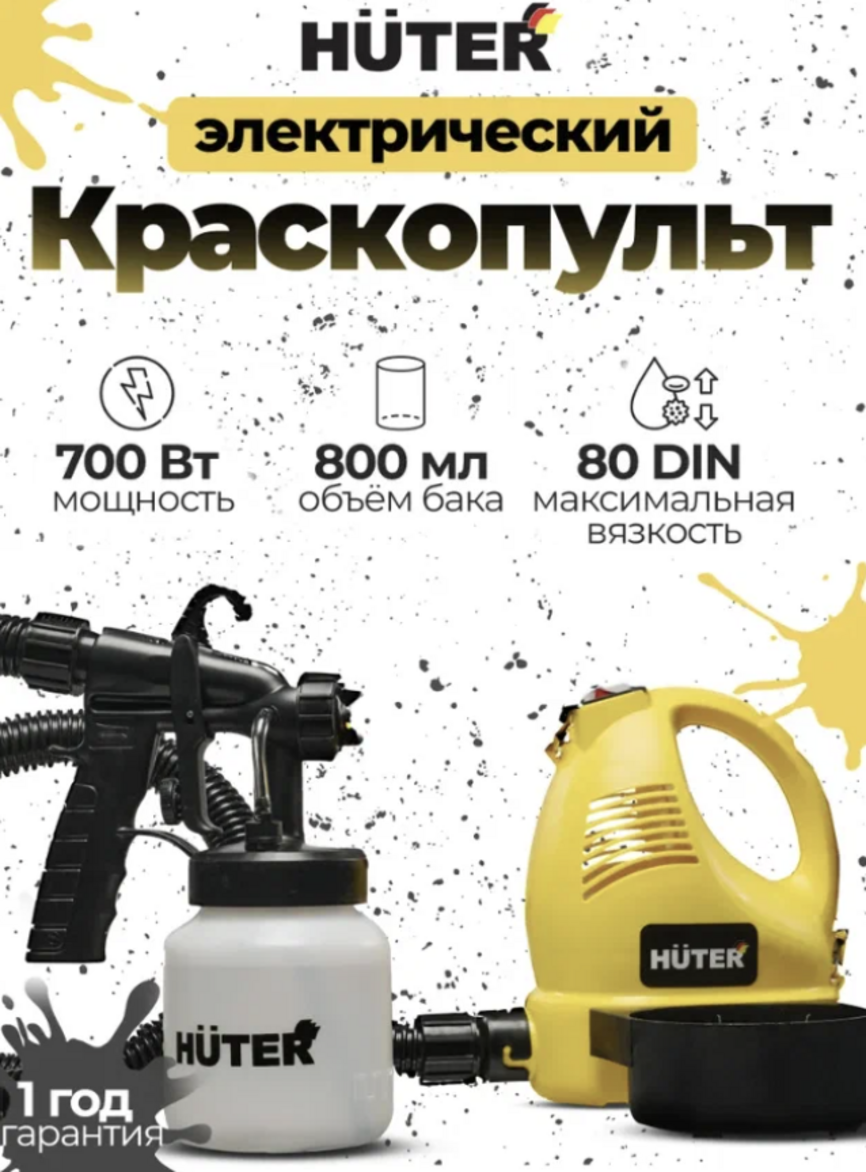 Краскопульт Huter ЭКП-V8007 700Вт для ЛКМ с вязкостью до 80DIN/сек 800мл