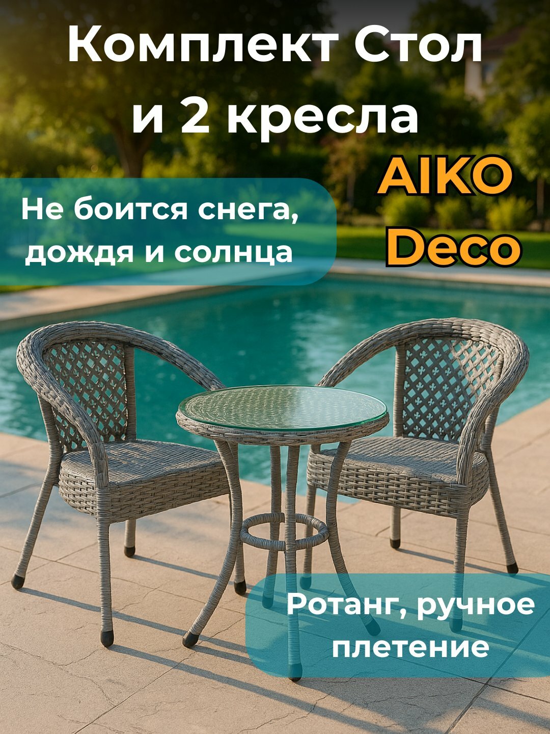 Комплект садовой мебели AIKO DECO, 1 кофейный стол и 2 кресла, из ротанга, для улицы