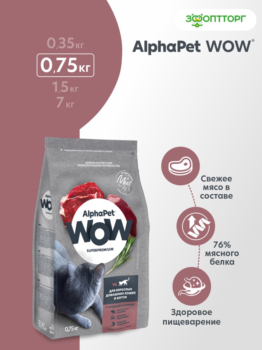 Сухой корм AlphaPet WOW Superpremium для взрослых домашних кошек и котов Говядина и печень, 750 г.